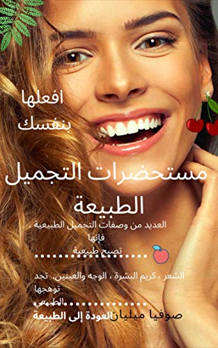 ‫مستحضرات التجميل الطبيعية: العديد من وصفات التجميل الطبيعية ، فإنها تصبح طبيعية!‬ (Arabic Edition)